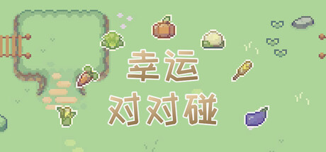 幸运对对碰