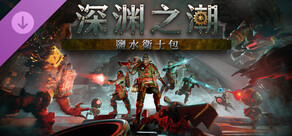 深淵之潮 - 鹽水衛士包