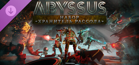 Abyssus - Набор «Хранитель Рассола»