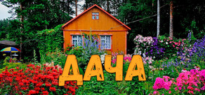 ДАЧА