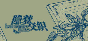 隐梦交织