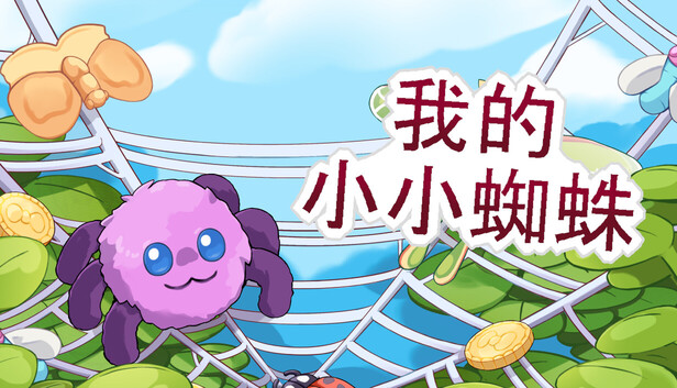 我的小小蜘蛛