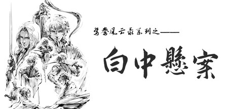 鸳鸯风云录——白中悬案 cover art
