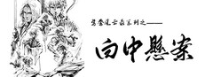 鸳鸯风云录——白中悬案(Phoenix sword: The Hidden Scroll)