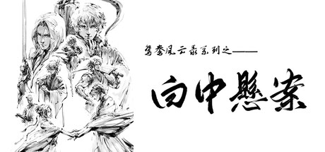 鸳鸯风云录——白中悬案 cover art