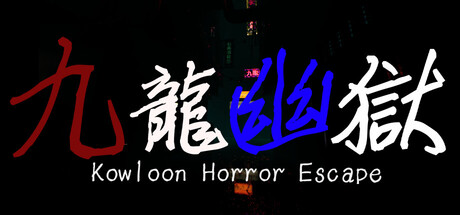 九龍幽獄