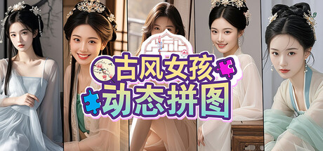 古风女孩动态拼图