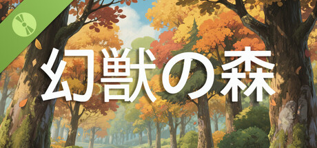 幻獣の森 Demo
