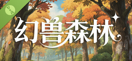 幻兽森林 Demo