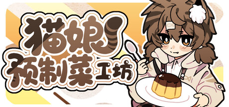 猫娘预制菜工坊