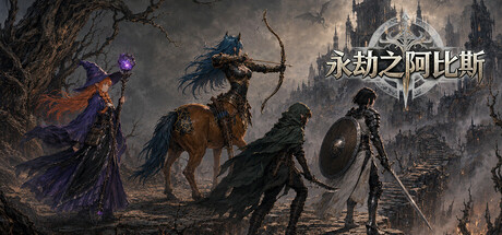 图片[1]-永劫之阿比斯 /Aenoic Abyss-闲鱼岛-免费游戏下载