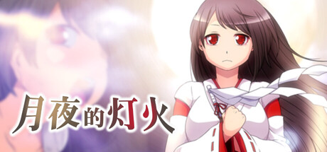 [circle J][RPG]月夜的灯火v1.01[官中][PC][274M][PikPak]