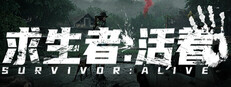 求生者：活着