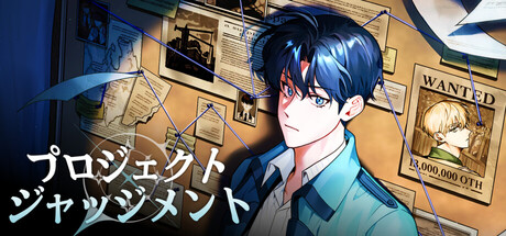 プロジェクト ジャッジメント