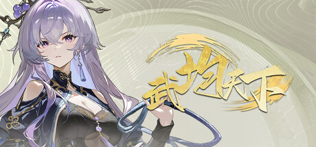 武均天下 game thumbnail