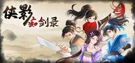 侠影痴剑录