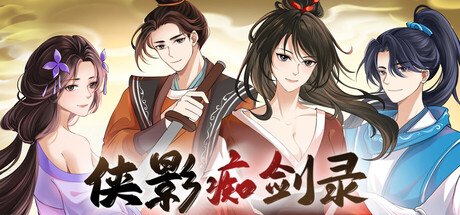 侠影痴剑录 header art