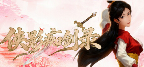 侠影痴剑录
