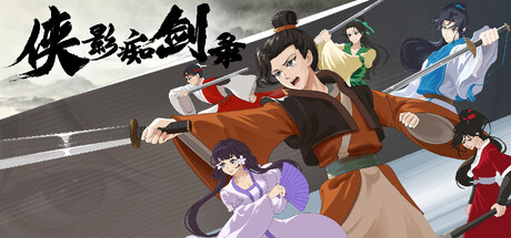 侠影痴剑录 — Steam game cover