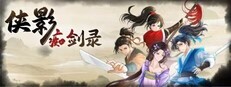 侠影痴剑录