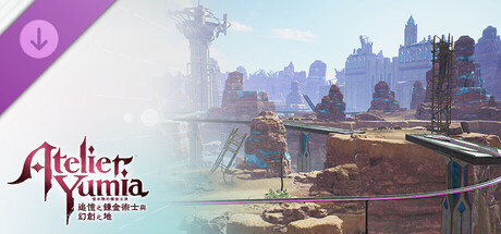 優米雅的鍊金工房 - 追加地圖「祕密研究領域 阿拉迪西亞」