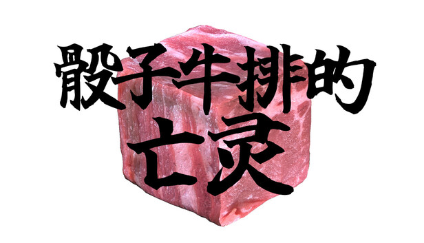 骰子牛排的亡灵