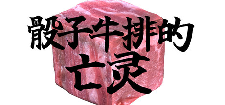 骰子牛排的亡灵