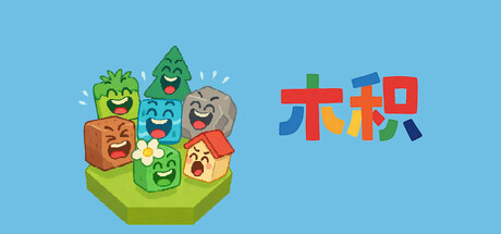 木积