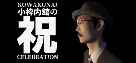小枠内館の祝 KOWAKUNAI CELEBRATION cover art