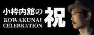小枠内館の祝 KOWAKUNAI CELEBRATION