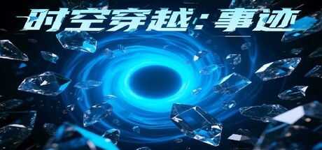 时空穿越:事迹 封面