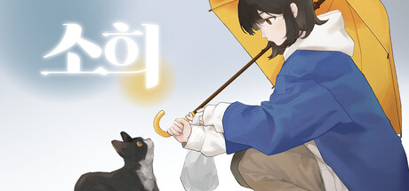 소희