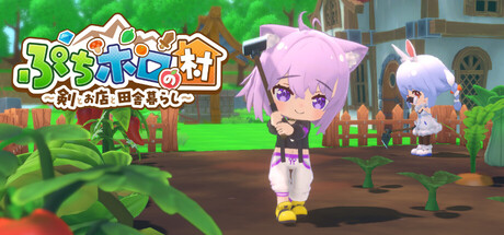 ぷちホロの村 - 剣とお店と田舎暮らし