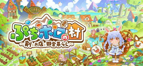 ぷちホロの村 - 剣とお店と田舎暮らし