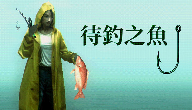 待釣之魚