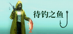 待钓之鱼