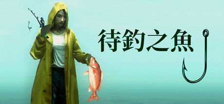 待釣之魚