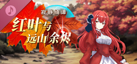 寂静绮谭:红叶与远山余烬 Original Sound Track 封面