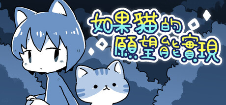 如果貓的願望能實現