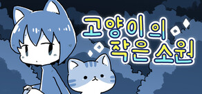고양이의 작은 소원