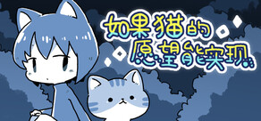 如果猫的愿望能实现