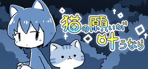 猫の願いが叶うなら