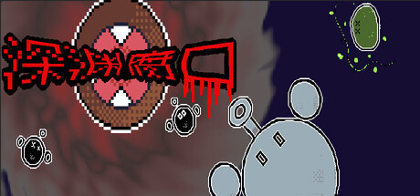 深渊腐口 Playtest