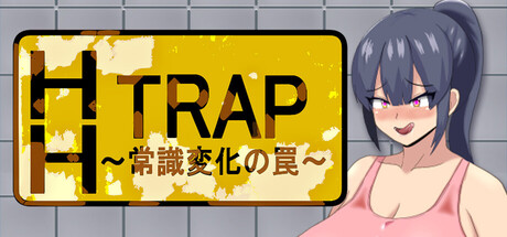 HH TRAP ~常識変化の罠~