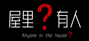 屋里有人?