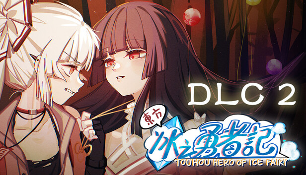 Steam 上的东方冰之勇者记DLC2 - 蓬莱异闻录