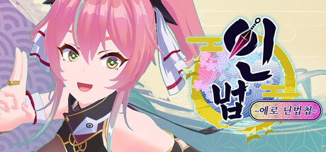 인법! ~에로 닌법첩~