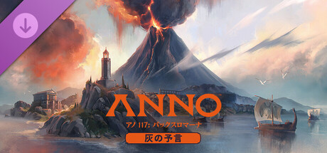 Anno 117: Pax Romana – Prophecies of Ashの作品画像