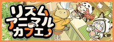 リズムアニマルカフェ