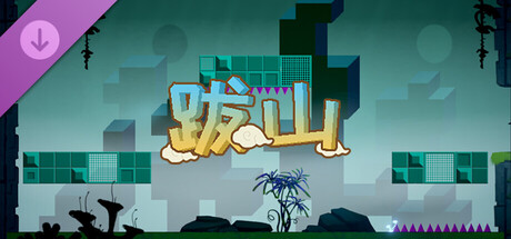 跋山-新地图：方块洞窟